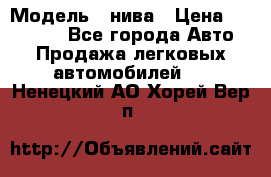  › Модель ­ нива › Цена ­ 100 000 - Все города Авто » Продажа легковых автомобилей   . Ненецкий АО,Хорей-Вер п.
